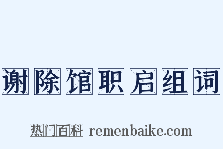 谢除馆职启组词是什么意思的图片